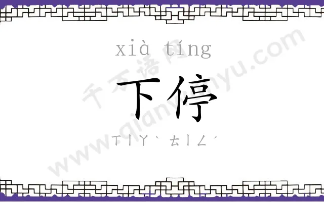 下停