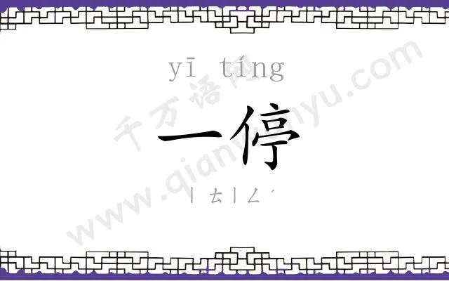 一停