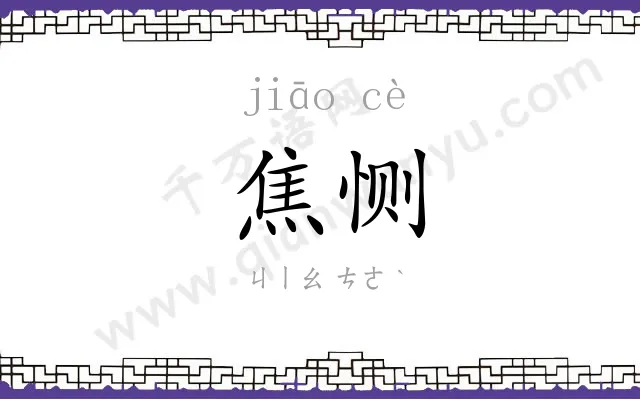 焦恻