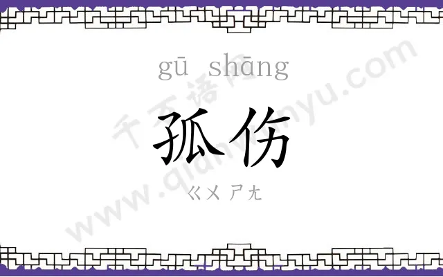 孤伤