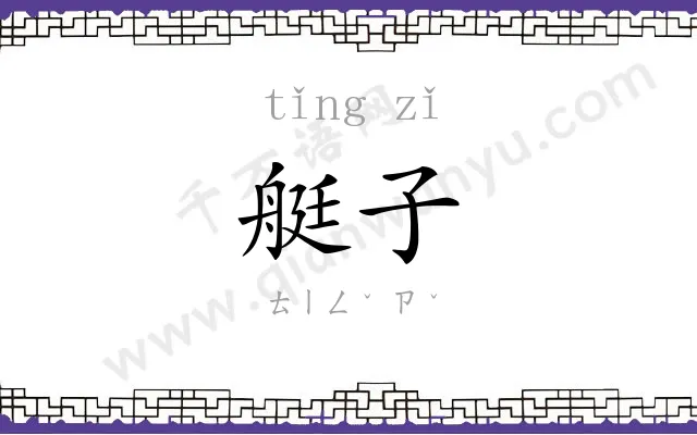艇子