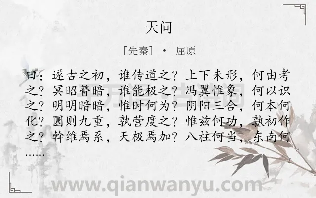 《天问》作者是先秦的屈原.本诗词属于高一;六年级;五年级;二年级;一年级;楚辞类诗词.诗词全文约共1946字.