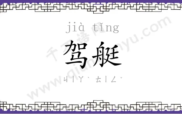 驾艇