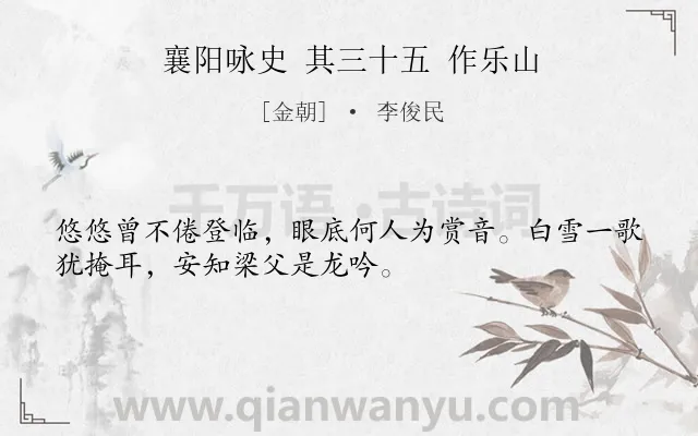 《襄阳咏史 其三十五 作乐山》作者是金朝的李俊民.诗词全文约共32字.