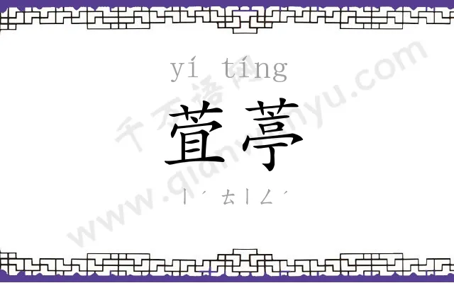 萓葶