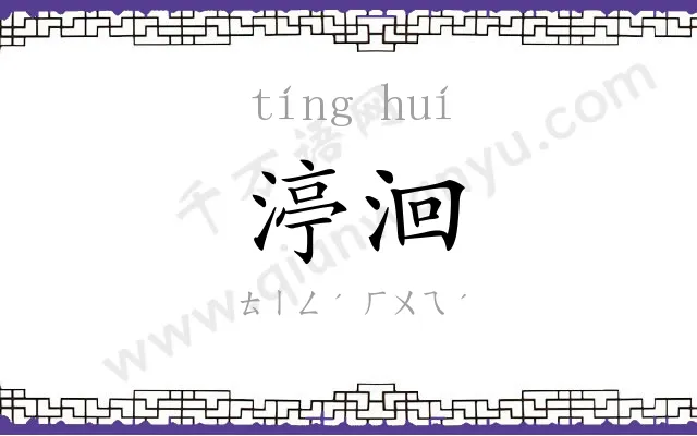 渟洄