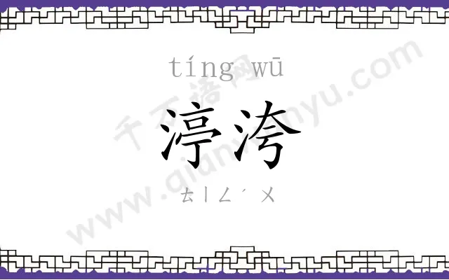 渟洿