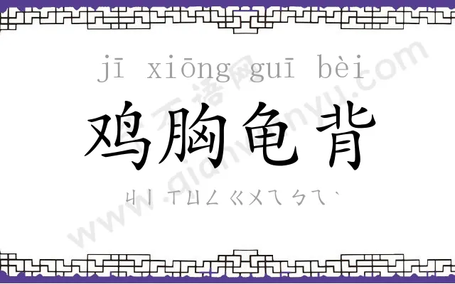 鸡胸龟背