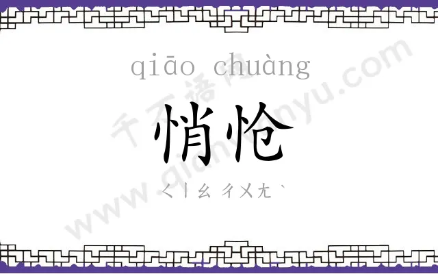 悄怆