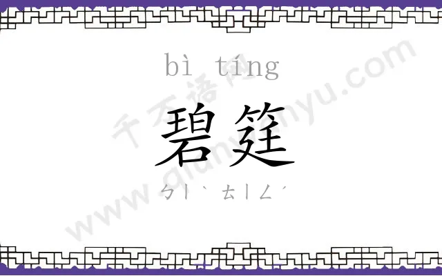 碧筳