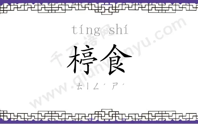 楟食