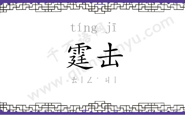 霆击