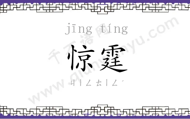 惊霆