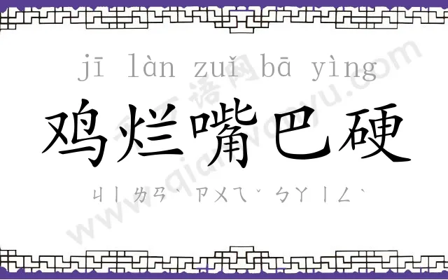 鸡烂嘴巴硬