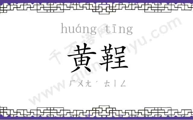 黄鞓