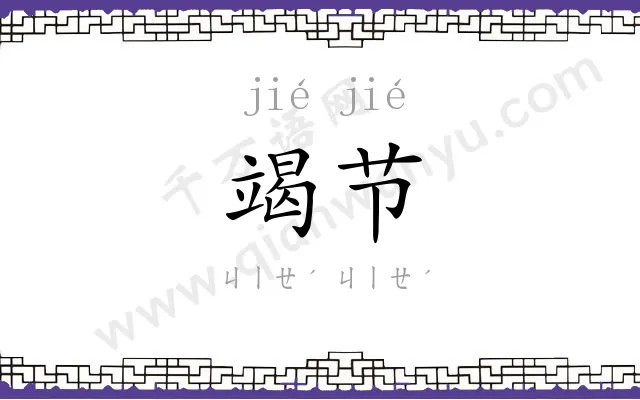 竭节