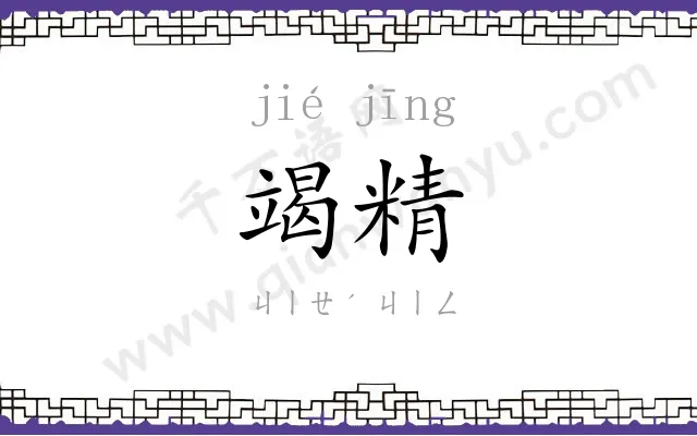 竭精