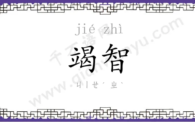 竭智