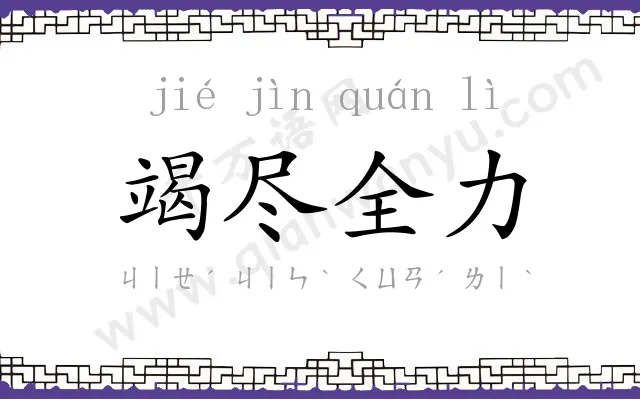 竭尽全力