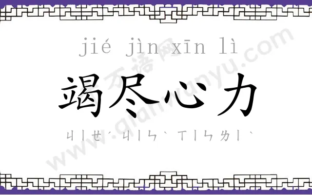 竭尽心力
