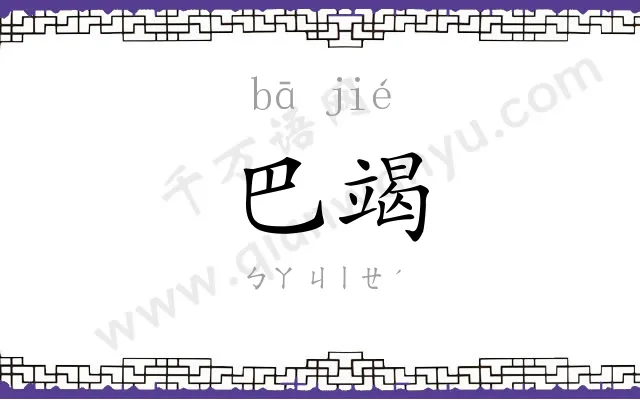 巴竭