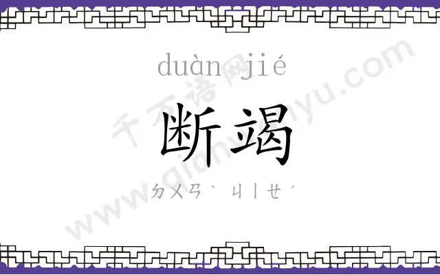 断竭