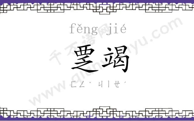 覂竭