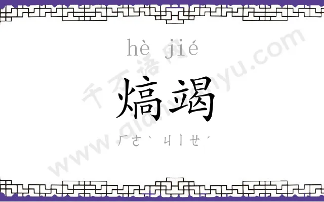 熇竭