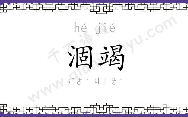 涸竭