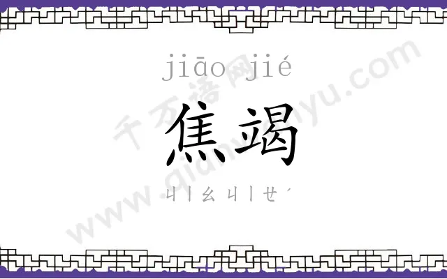焦竭