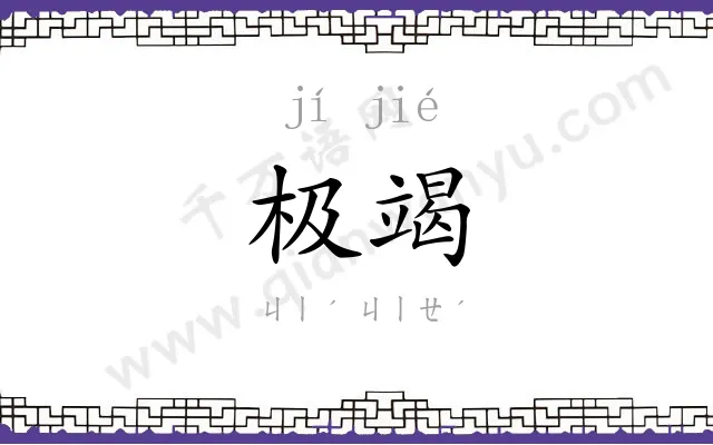 极竭