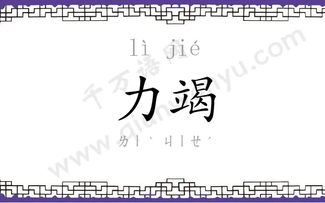 力竭