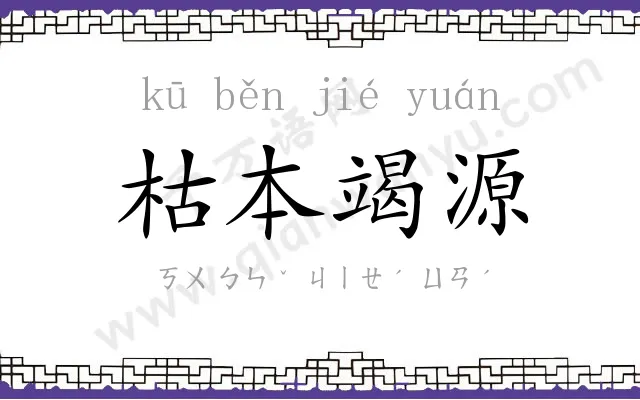 枯本竭源