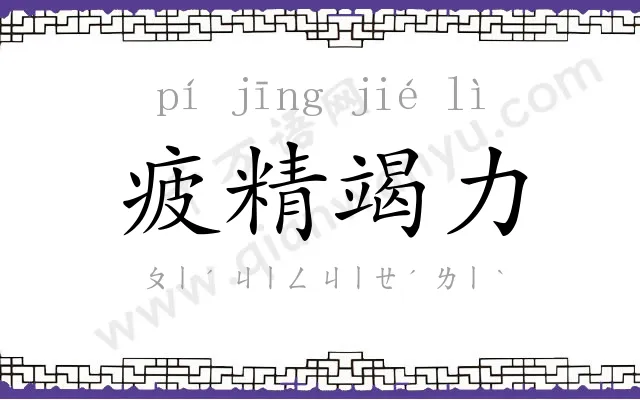 疲精竭力
