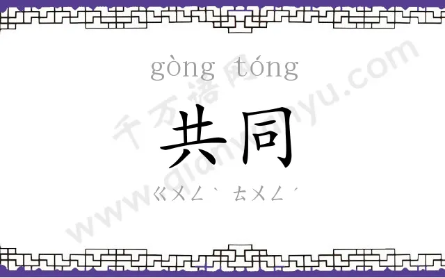 共同