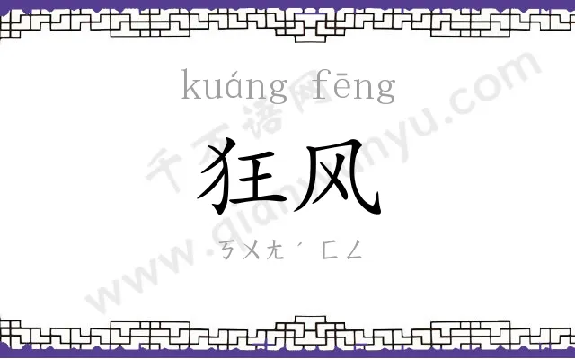 狂风