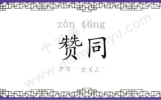 赞同