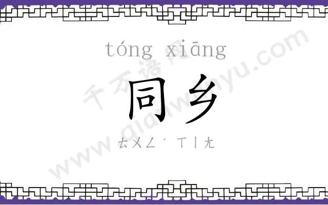同乡