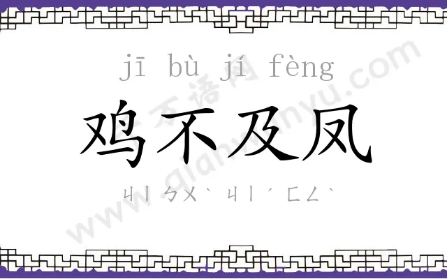 鸡不及凤