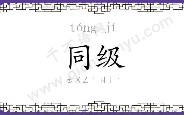 同级