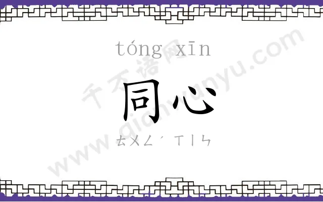 同心