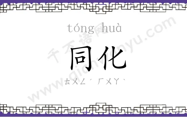 同化