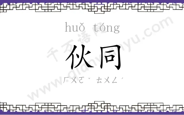 伙同