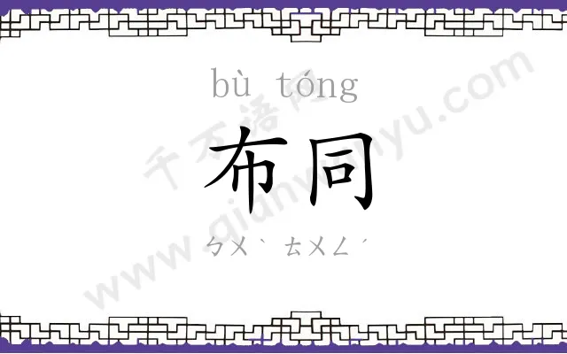 布同