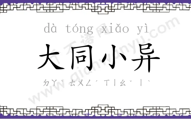 大同小异