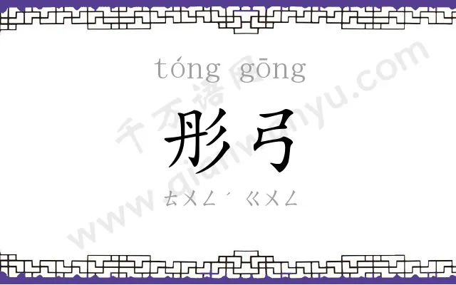 彤弓