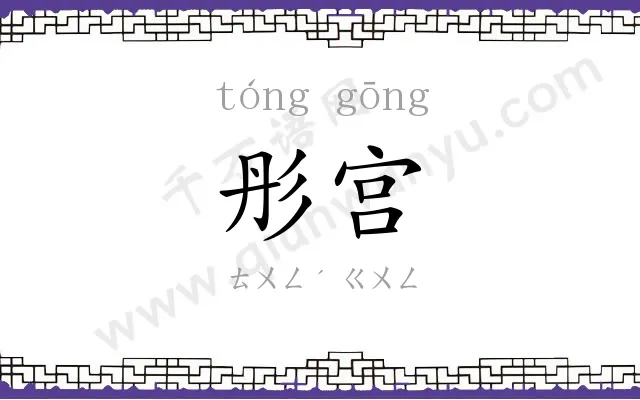 彤宫