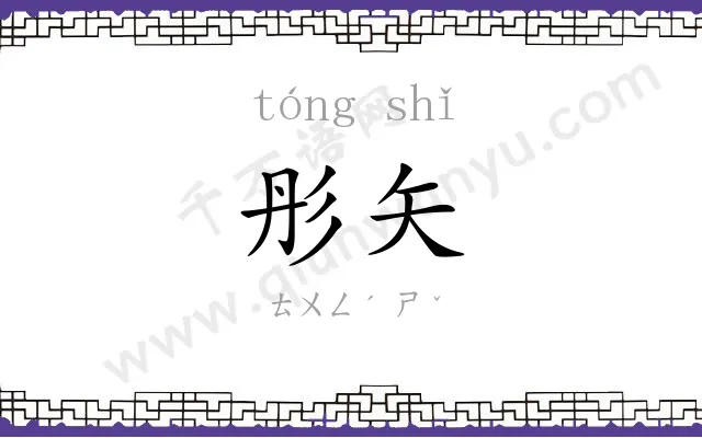 彤矢