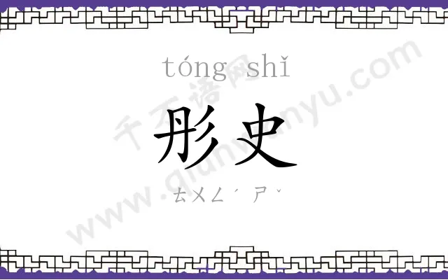 彤史