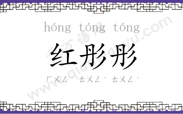 红彤彤